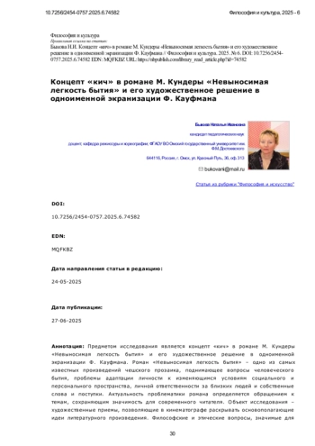 Концепт «кич» в романе М. Кундеры «Невыносимая легкость бытия» и его художественное решение в одноименной экранизации Ф. Кауфмана