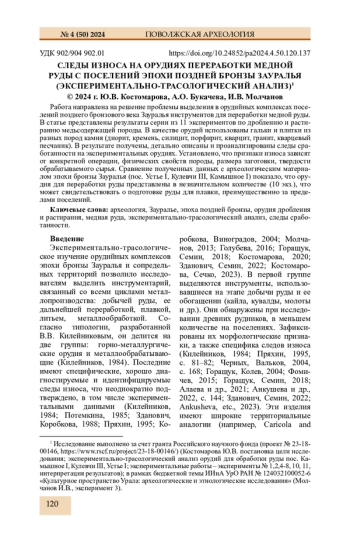 СЛЕДЫ ИЗНОСА НА ОРУДИЯХ ПЕРЕРАБОТКИ МЕДНОЙ РУДЫ С ПОСЕЛЕНИЙ ЭПОХИ ПОЗДНЕЙ БРОНЗЫ ЗАУРАЛЬЯ (ЭКСПЕРИМЕНТАЛЬНО-ТРАСОЛОГИЧЕСКИЙ АНАЛИЗ)