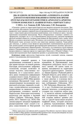 ДВА В ОДНОМ: ИСПОЛЬЗОВАНИЕ «ОЛЕННОГО» КАМНЯ ДЛЯ ИЗГОТОВЛЕНИЯ ИЗВАЯНИЯ В ТЮРКСКОЕ ВРЕМЯ (РЕЗУЛЬТАТЫ ФОТОГРАММЕТРИИ В АРХЕОЛОГО-АРХИТЕКТУРНОМ КОМПЛЕКСЕ «БАШНЯ БУРАНА» КЫРГЫЗСТАНА)