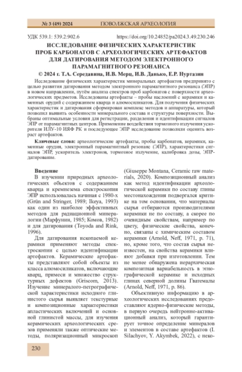 ИССЛЕДОВАНИЕ ФИЗИЧЕСКИХ ХАРАКТЕРИСТИК ПРОБ КАРБОНАТОВ С АРХЕОЛОГИЧЕСКИХ АРТЕФАКТОВ ДЛЯ ДАТИРОВАНИЯ МЕТОДОМ ЭЛЕКТРОННОГО ПАРАМАГНИТНОГО РЕЗОНАНСА