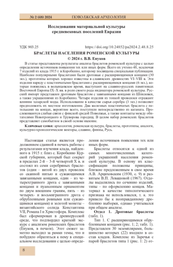 БРАСЛЕТЫ НАСЕЛЕНИЯ РОМЕНСКОЙ КУЛЬТУРЫ