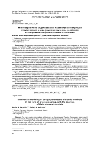 МНОГОВАРИАНТНОЕ МОДЕЛИРОВАНИЕ ПАРАМЕТРОВ КОНСТРУКЦИИ УПРУГИХ КЛЕММ В ВИДЕ ПРУЖИНЫ КРУЧЕНИЯ, С АНАЛИЗОМ ИХ НАПРЯЖЕННО-ДЕФОРМИРОВАННОГО СОСТОЯНИЯ