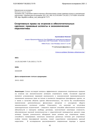 Спортивные права на игроков в обеспечительных сделках: правовые аспекты и экономические перспективы