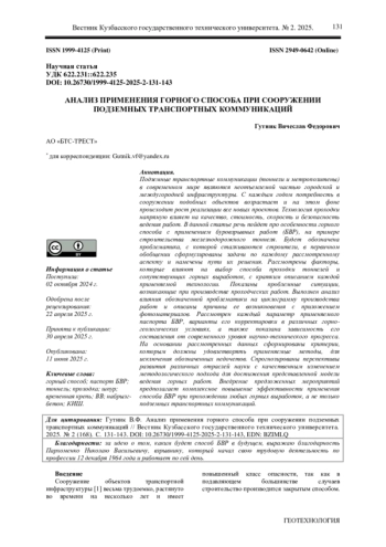 АНАЛИЗ ПРИМЕНЕНИЯ ГОРНОГО СПОСОБА ПРИ СООРУЖЕНИИ ПОДЗЕМНЫХ ТРАНСПОРТНЫХ КОММУНИКАЦИЙ