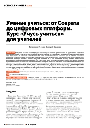 УМЕНИЕ УЧИТЬСЯ: ОТ СОКРАТА ДО ЦИФРОВЫХ ПЛАТФОРМ. КУРС 