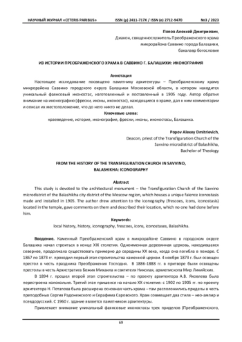Из истории Преображенского храма в Саввино г. Балашихи: иконография