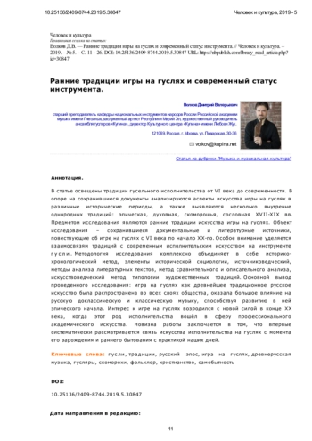 Ранние традиции игры на гуслях и современный статус инструмента