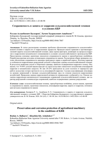 СОХРАНЯЕМОСТЬ И ЗАЩИТА ОТ КОРРОЗИИ СЕЛЬСКОХОЗЯЙСТВЕННОЙ ТЕХНИКИ В УСЛОВИЯХ КБР