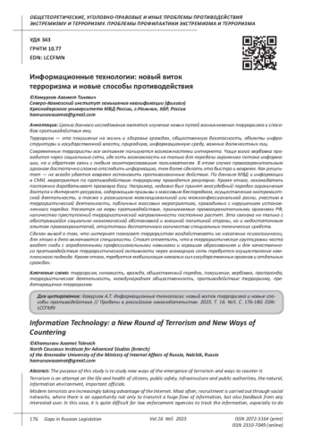 ИНФОРМАЦИОННЫЕ ТЕХНОЛОГИИ: НОВЫЙ ВИТОК ТЕРРОРИЗМА И НОВЫЕ СПОСОБЫ ПРОТИВОДЕЙСТВИЯ