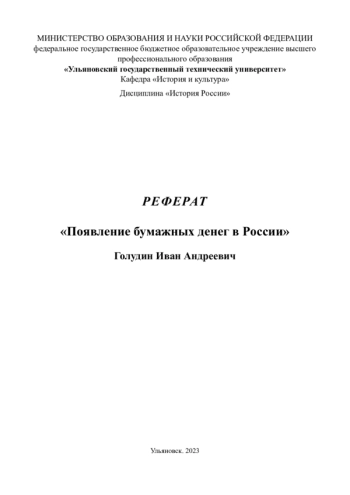 Появление бумажных денег в России