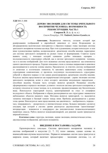 ДЕРЕВО ЭВОЛЮЦИИ ДЛЯ СИСТЕМЫ ЗРИТЕЛЬНОГО ВОСПРИЯТИЯ ЧЕЛОВЕКА: ВОЗМОЖНОСТЬ РЕКОНСТРУКЦИИ. ЧАСТЬ 1