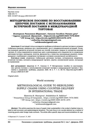 МЕТОДИЧЕСКОЕ ПОСОБИЕ ПО ВОССТАНОВЛЕНИЮ ЦЕПОЧЕК ПОСТАВОК С ИСПОЛЬЗОВАНИЕМ ВСТРЕЧНОЙ ПОСТАВКИ В МЕЖДУНАРОДНОЙ ТОРГОВЛЕ