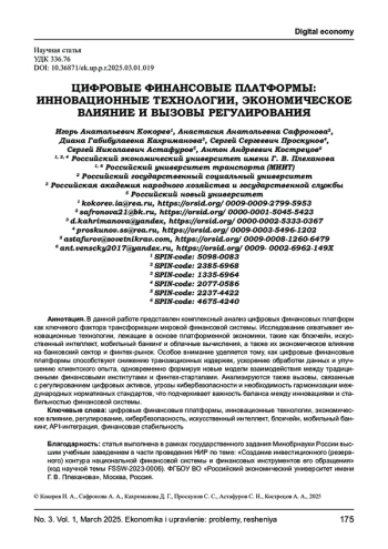 ЦИФРОВЫЕ ФИНАНСОВЫЕ ПЛАТФОРМЫ: ИННОВАЦИОННЫЕ ТЕХНОЛОГИИ, ЭКОНОМИЧЕСКОЕ ВЛИЯНИЕ И ВЫЗОВЫ РЕГУЛИРОВАНИЯ