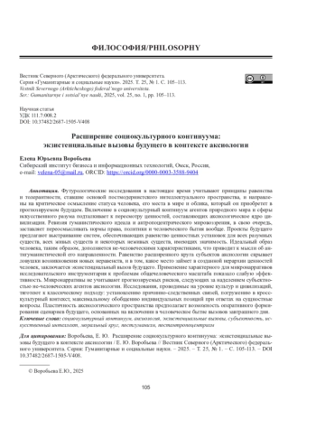 РАСШИРЕНИЕ СОЦИОКУЛЬТУРНОГО КОНТИНУУМА: ЭКЗИСТЕНЦИАЛЬНЫЕ ВЫЗОВЫ БУДУЩЕГО В КОНТЕКСТЕ АКСИОЛОГИИ