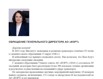 ОБРАЩЕНИЕ ГЕНЕРАЛЬНОГО ДИРЕКТОРА АО «ИЭРТ»