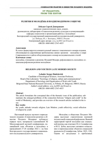 РЕЛИГИЯ И МОЛОДЁЖЬ В ПОЗДНЕМОДЕРНОМ СОЦИУМЕ