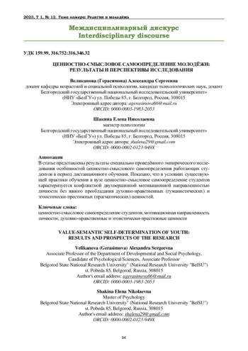 ЦЕННОСТНО-СМЫСЛОВОЕ САМООПРЕДЕЛЕНИЕ МОЛОДЁЖИ: РЕЗУЛЬТАТЫ И ПЕРСПЕКТИВЫ