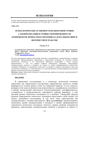 ПСИХОЛОГИЧЕСКИЕ ОСОБЕННОСТИ ВЗАИМОСВЯЗИ УРОВНЯ САМОПРЕЗЕНТАЦИИ И УРОВНЯ СФОРМИРОВАННОСТИ КОМПОНЕНТОВ ЛИЧНОСТНОГО ПОТЕНЦИАЛА В РЕАЛЬНОМ МИРЕ И ИНТЕРНЕТ-ПРОСТРАНСТВЕ