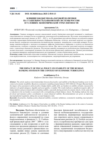 ВЛИЯНИЕ БЮДЖЕТНО-НАЛОГОВОЙ ПОЛИТИКИ НА СТАБИЛЬНОСТЬ БАНКОВСКОЙ СИСТЕМЫ РОССИИ В УСЛОВИЯХ ЭКОНОМИЧЕСКОЙ ТУРБУЛЕНТНОСТИ