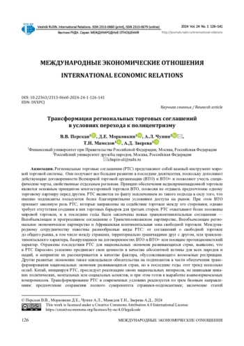 ТРАНСФОРМАЦИЯ РЕГИОНАЛЬНЫХ ТОРГОВЫХ СОГЛАШЕНИЙ В УСЛОВИЯХ ПЕРЕХОДА К ПОЛИЦЕНТРИЗМУ