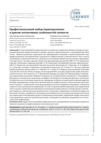 Профессиональный выбор первокурсников: в призме когнитивных особенностей личности