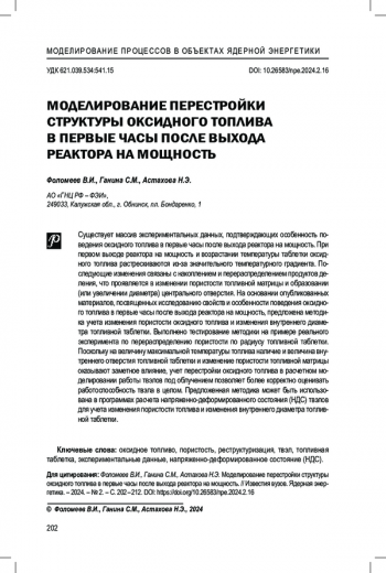 Моделирование перестройки структуры оксидного топлива в первые часы после выхода реактора на мощность