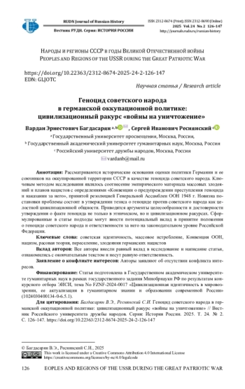 ГЕНОЦИД СОВЕТСКОГО НАРОДА В ГЕРМАНСКОЙ ОККУПАЦИОННОЙ ПОЛИТИКЕ: ЦИВИЛИЗАЦИОННЫЙ РАКУРС «ВОЙНЫ НА УНИЧТОЖЕНИЕ»