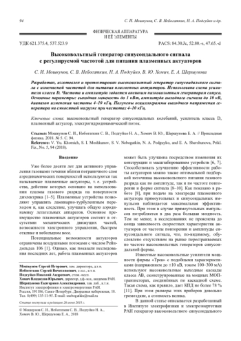 Высоковольтный генератор синусоидального сигнала с регулируемой частотой для питания плазменных актуаторов