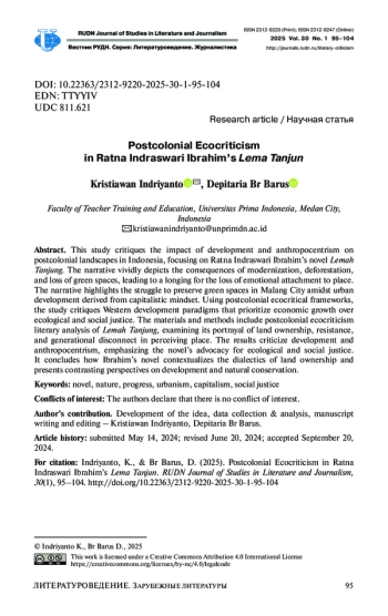Постколониальная экокритика в романе Ратны Индрасвари Ибрахим «Лема Танджун»