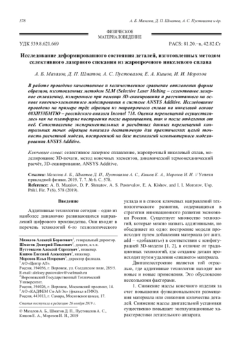 Исследование деформированного состояния деталей, изготовленных методом селективного лазерного спекания из жаропрочного никелевого сплава