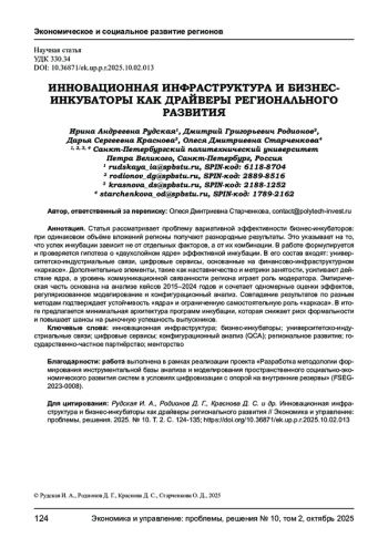 ИННОВАЦИОННАЯ ИНФРАСТРУКТУРА И БИЗНЕСИНКУБАТОРЫ КАК ДРАЙВЕРЫ РЕГИОНАЛЬНОГО РАЗВИТИЯ