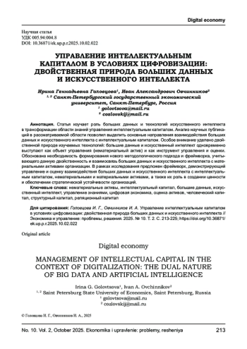 УПРАВЛЕНИЕ ИНТЕЛЛЕКТУАЛЬНЫМ КАПИТАЛОМ В УСЛОВИЯХ ЦИФРОВИЗАЦИИ: ДВОЙСТВЕННАЯ ПРИРОДА БОЛЬШИХ ДАННЫХ И ИСКУССТВЕННОГО ИНТЕЛЛЕКТА