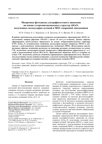 Матричные фотодиоды ультрафиолетового диапазона на основе гетероэпитаксиальных структур AlGaN, полученных молекулярно-лучевой и МОС-гидридной эпитаксиями
