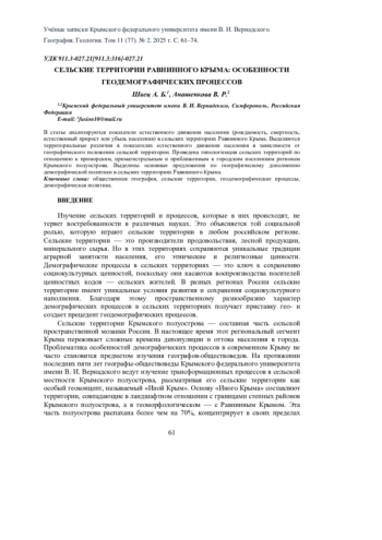 СЕЛЬСКИЕ ТЕРРИТОРИИ РАВНИННОГО КРЫМА: ОСОБЕННОСТИ ГЕОДЕМОГРАФИЧЕСКИХ ПРОЦЕССОВ