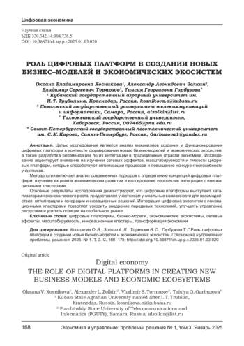 РОЛЬ ЦИФРОВЫХ ПЛАТФОРМ В СОЗДАНИИ НОВЫХ БИЗНЕС-МОДЕЛЕЙ И ЭКОНОМИЧЕСКИХ ЭКОСИСТЕМ