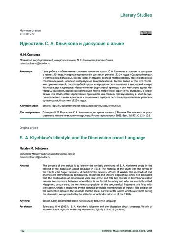ИДИОСТИЛЬ С. А. КЛЫЧКОВА И ДИСКУССИЯ О ЯЗЫКЕ