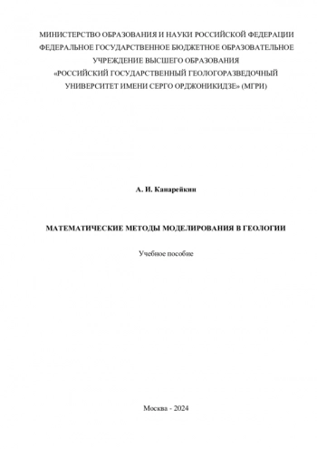 МАТЕМАТИЧЕСКИЕ МЕТОДЫ МОДЕЛИРОВАНИЯ В ГЕОЛОГИИ

Учебное пособие