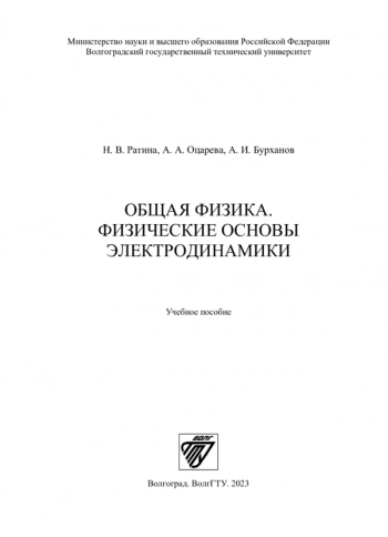 ОБЩАЯ ФИЗИКА. ФИЗИЧЕСКИЕ ОСНОВЫ ЭЛЕКТРОДИНАМИКИ