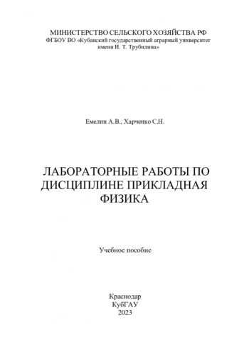 ЛАБОРАТОРНЫЕ РАБОТЫ ПО ДИСЦИПЛИНЕ ПРИКЛАДНАЯ ФИЗИКА