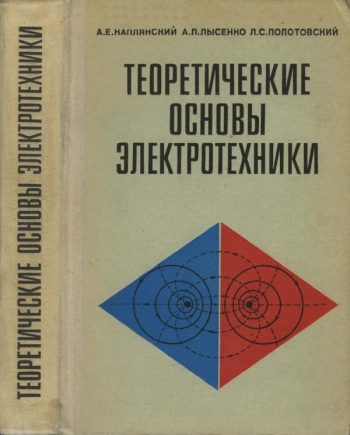 Теоретические основы электротехники