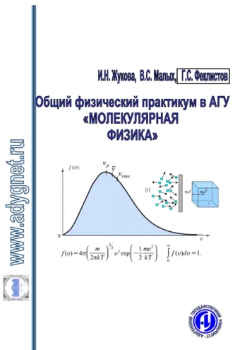 ОБЩИЙ ФИЗИЧЕСКИЙ ПРАКТИКУМ В АГУ «МОЛЕКУЛЯРНАЯ ФИЗИКА»

