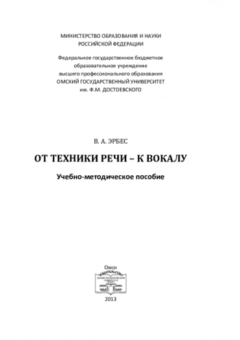 ОТ ТЕХНИКИ РЕЧИ - К ВОКАЛУ


учебно-методическое пособие