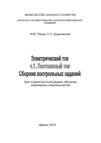 ЭЛЕКТРИЧЕСКИЙ ТОК


Сборник контрольных заданий для студентов очной формы обучения инженерных специальностей
Часть 1. Постоянный ток