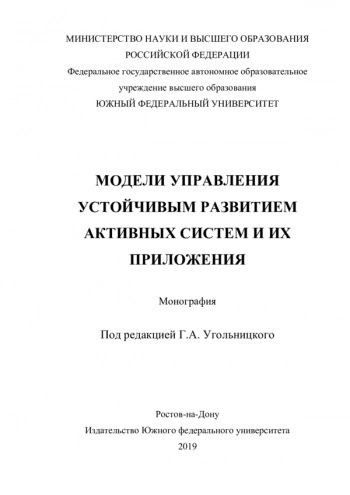 МОДЕЛИ УПРАВЛЕНИЯ УСТОЙЧИВЫМ РАЗВИТИЕМ АКТИВНЫХ СИСТЕМ И ИХ ПРИЛОЖЕНИЯ