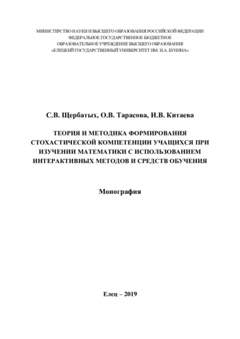 ТЕОРИЯ И МЕТОДИКА ФОРМИРОВАНИЯ СТОХАСТИЧЕСКОЙ КОМПЕТЕНЦИИ УЧАЩИХСЯ ПРИ ИЗУЧЕНИИ МАТЕМАТИКИ С ИСПОЛЬЗОВАНИЕМ ИНТЕРАКТИВНЫХ МЕТОДОВ И СРЕДСТВ ОБУЧЕНИЯ

