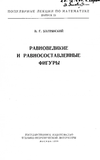 Равновеликие и равносоставленные фигуры