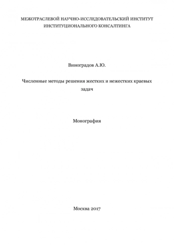 ЧИСЛЕННЫЕ МЕТОДЫ РЕШЕНИЯ ЖЕСТКИХ И НЕЖЕСТКИХ КРАЕВЫХ ЗАДАЧ