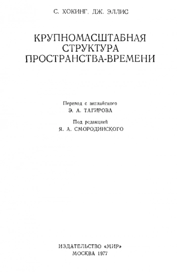  Крупномасштабная структура пространства-времени

