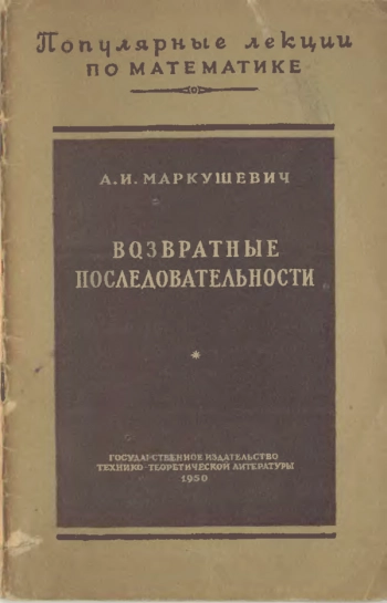 Возвратные последовательности