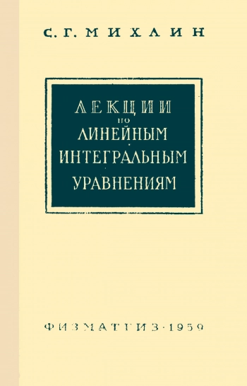 Лекции по линейным интегральным уравнениям